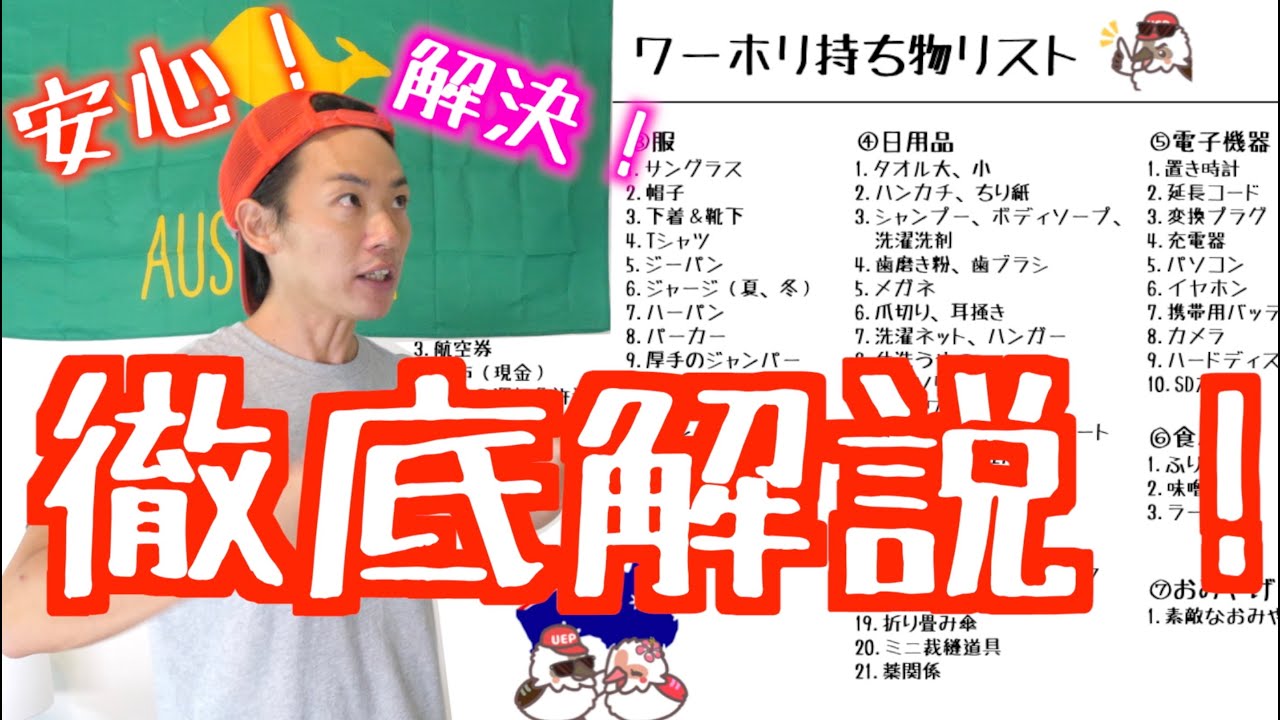 【2024年最新】ワーホリ持ち物リストを分かりやすく解説！【オーストラリア版】