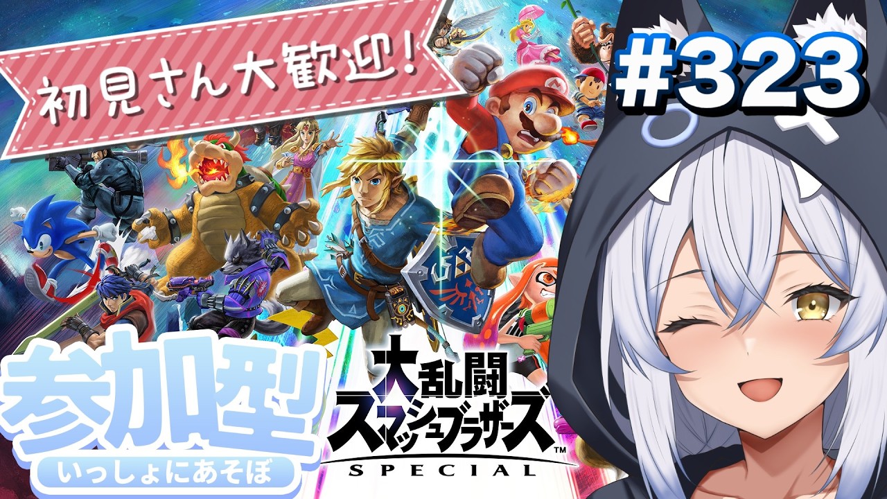【参加型スマブラ】初見さん大歓迎! 登録者優先!