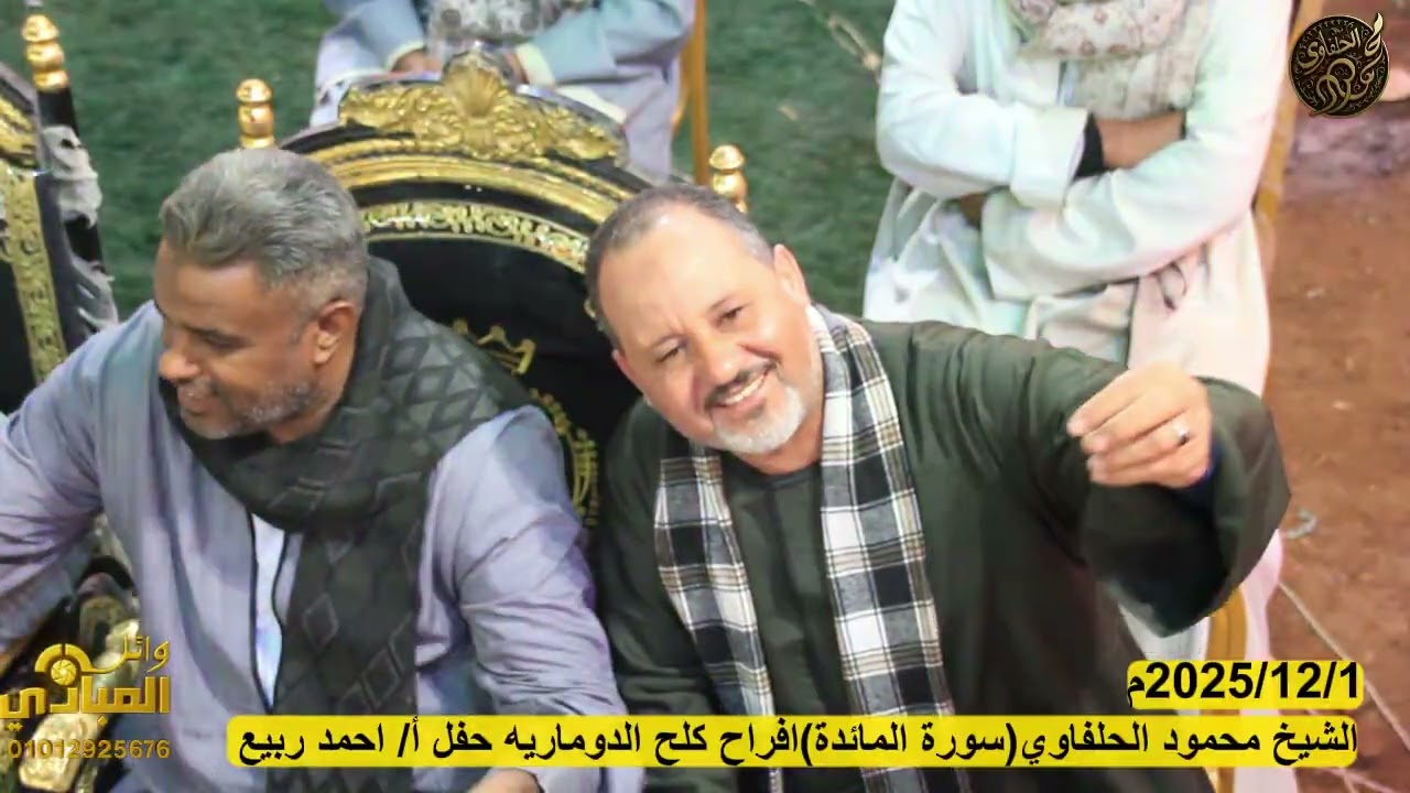 الشيخ محمود الحلفاوي (سورة المائدة) افراح كلح  ادفو 2025