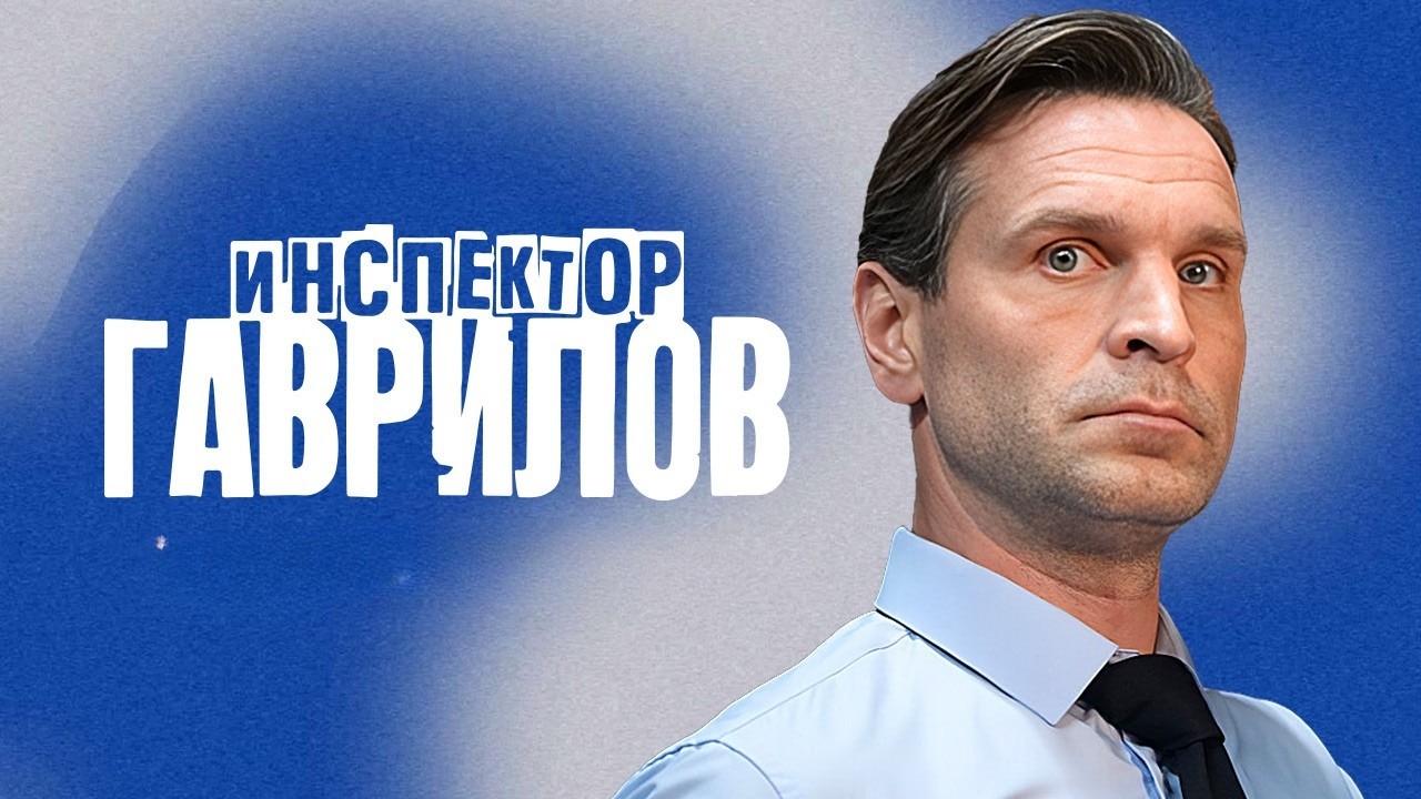 Инспектор Гаврилов: 1 Сезон, Серии 10-17 | 4k