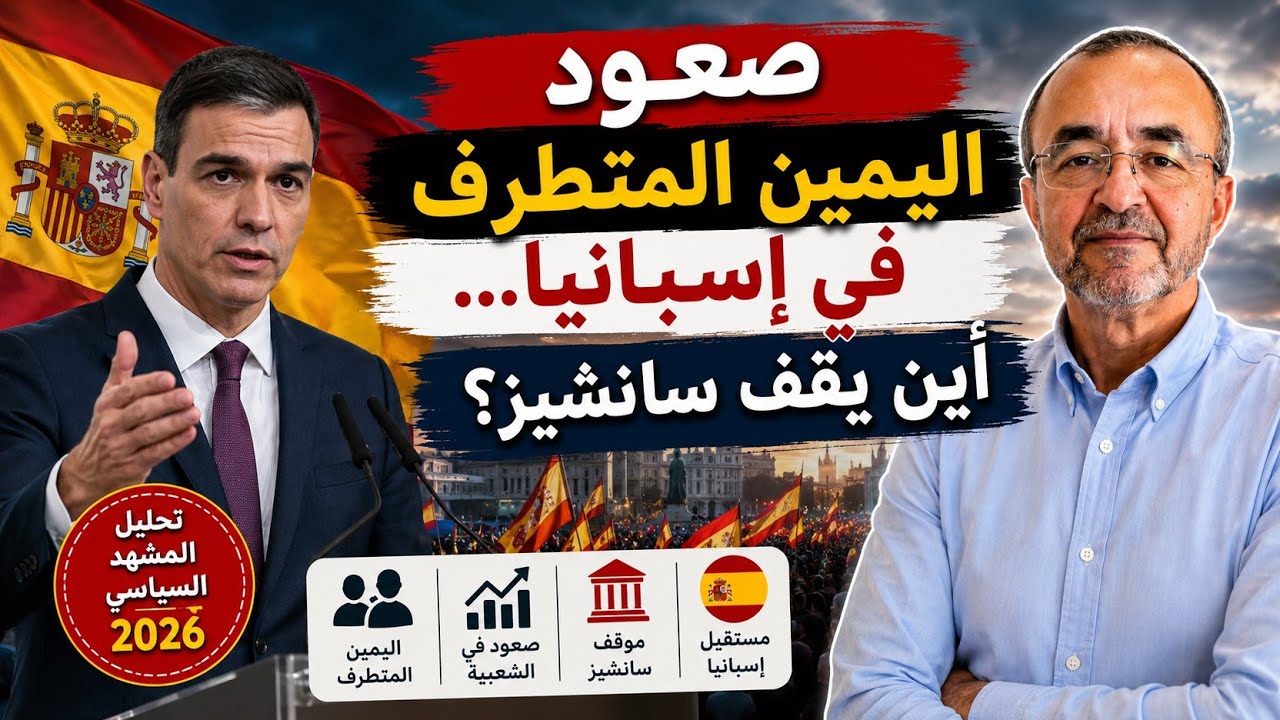 صعود اليمين المتطرف في إسبانيا… أين يقف سانشيز؟
