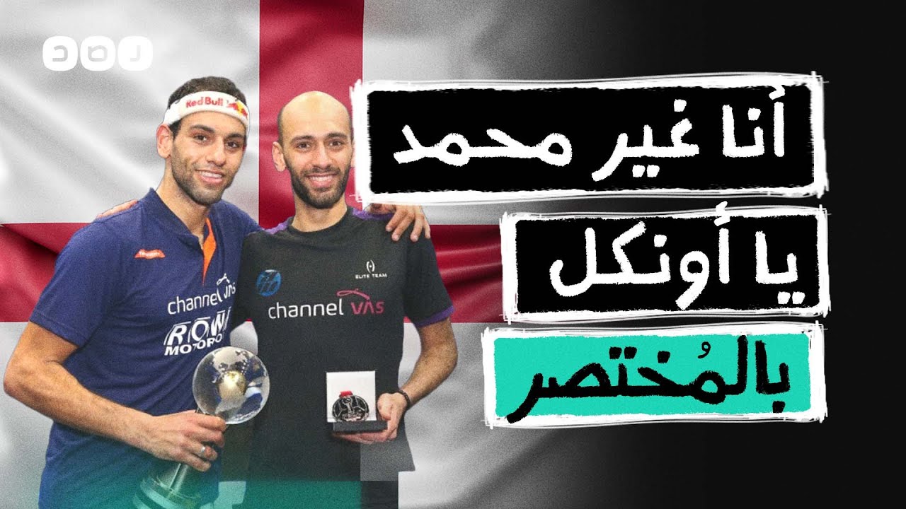 بالمختصر | مروان الشوربجي.. أنا غير محمد يا أونكل