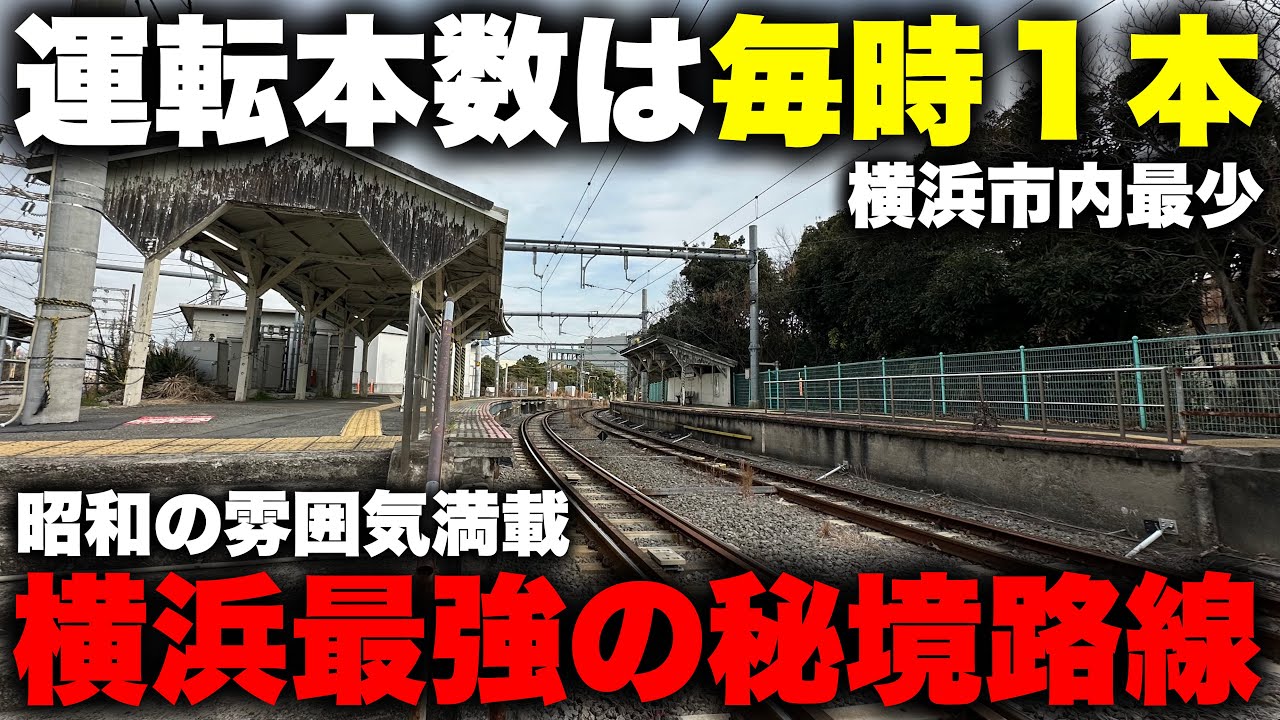 【珍路線】横浜市で 