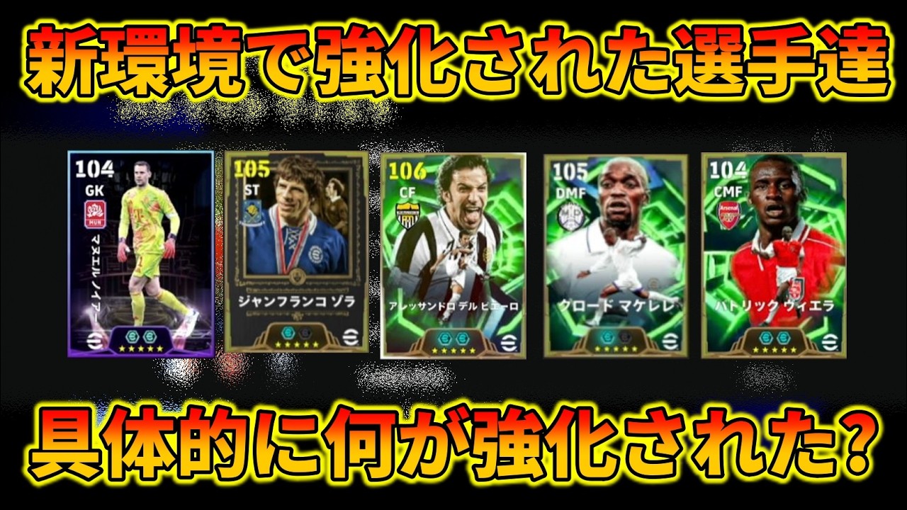 アプデ後強くなった選手を紹介&解説【イーフトアプリ2026】
