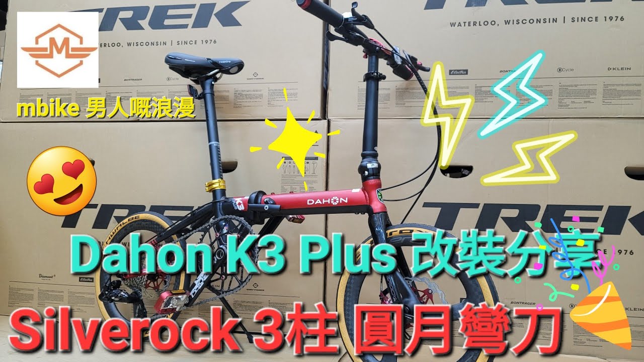 Dahon K3 Plus 😎👍🍻✨️改裝分享 Silverock 碳纖維3柱之圓月彎刀《mbike 男人嘅浪漫》#151
