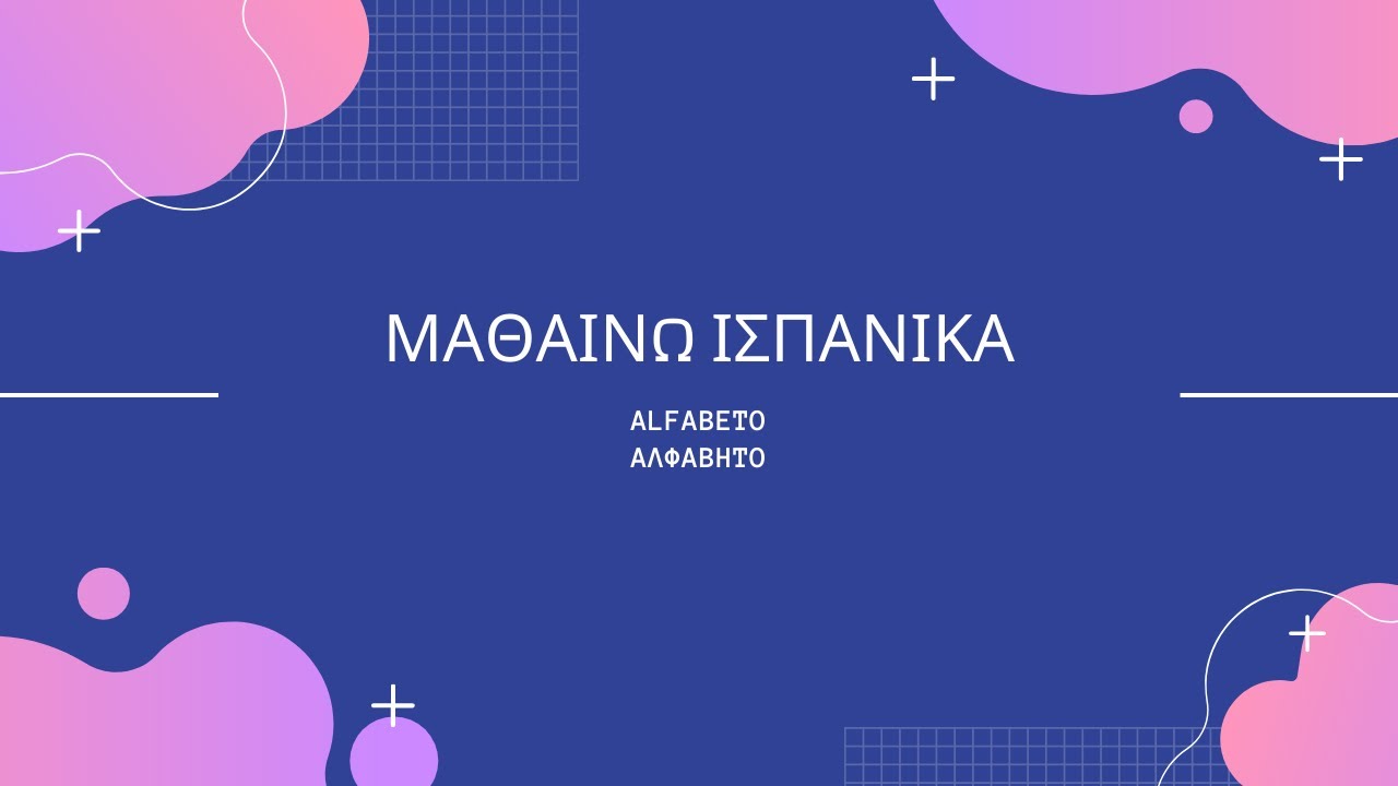 Η ΑΛΦΑΒΗΤΑ ΣΤΑ ΙΣΠΑΝΙΚΑ
