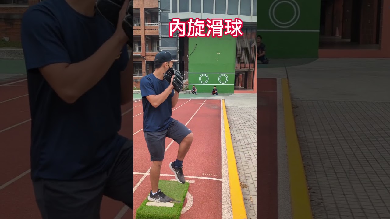 兩種不同滑球，外旋滑球、內旋滑球！！ #投球動作 #投手 #投球練習 #棒球 #pitching #野球部 #野球部あるある #slider