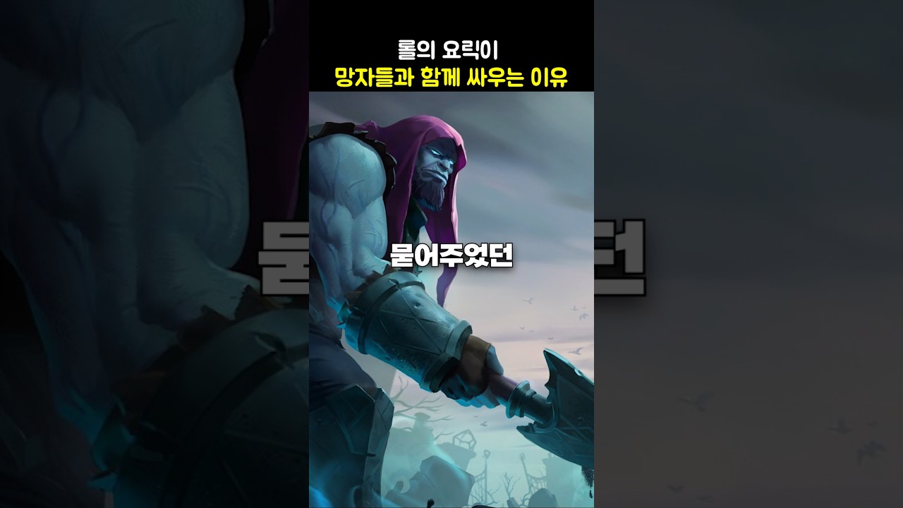 🔥요릭이 망자들과 함께 싸우는 이유🔥