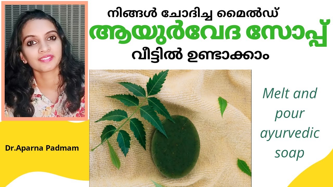 Ayurveda soap making  at home | ആയുര്‍വേദ സോപ്പ് ഉണ്ടാക്കാം | Soap with soap base| Dr. Aparna