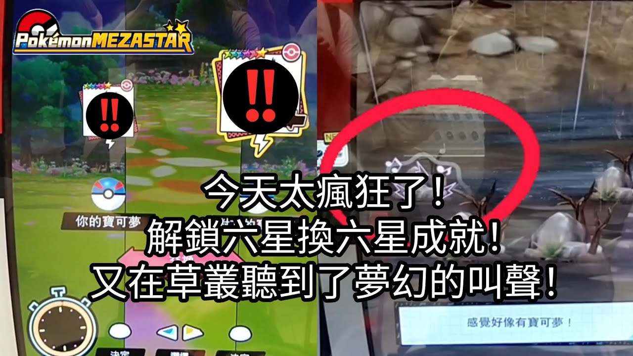 【Pokémon mezastar】解鎖六星換六星成就！在草叢聽到了夢幻的叫聲！六星密勒頓/夢幻/超夢/蒼響/藏瑪然特/班基拉斯/水箭龜【寶可夢機台 星塵第一彈】
