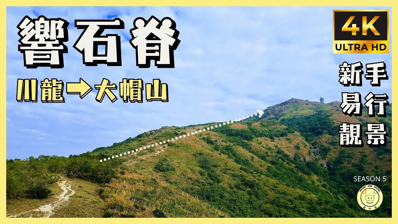 [響石脊] 川龍➡️妙高台➡️大帽山 | 開揚靚景山脊 | 全程8.8km | 路線分享 | GPX 分享 | 航拍 #旅行 #hiking #hiking #travel #gpx #行山路線