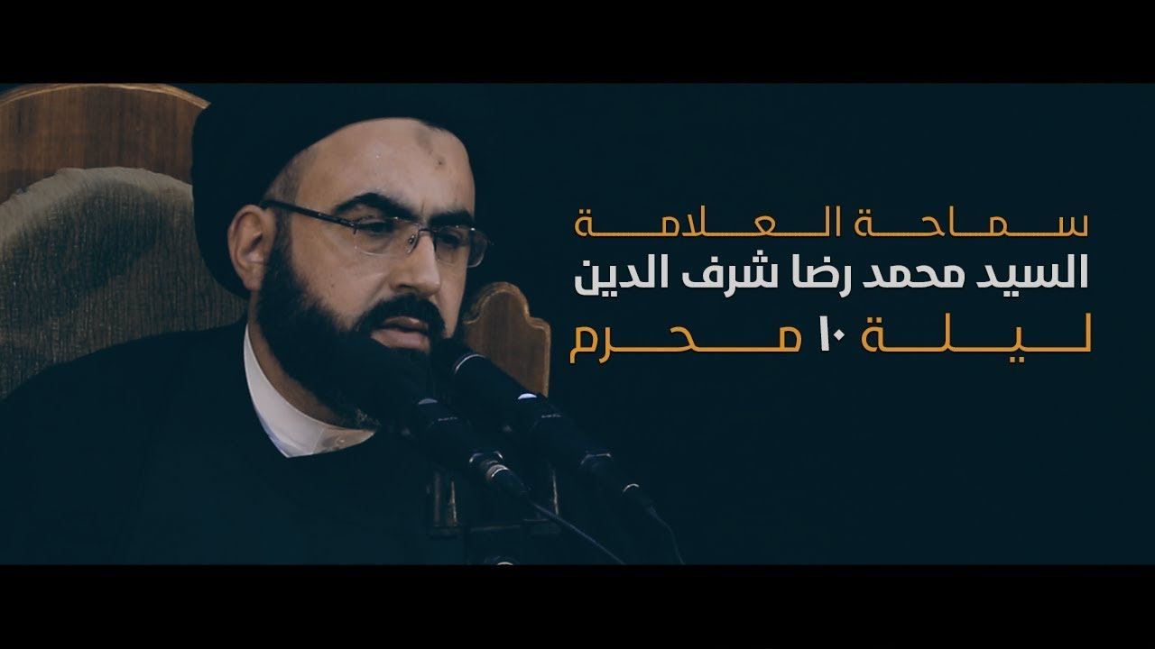 ليلة 10 محرم | سماحة العلامة السيد محمد رضا شرف الدين | مخيم الشباب الحسيني