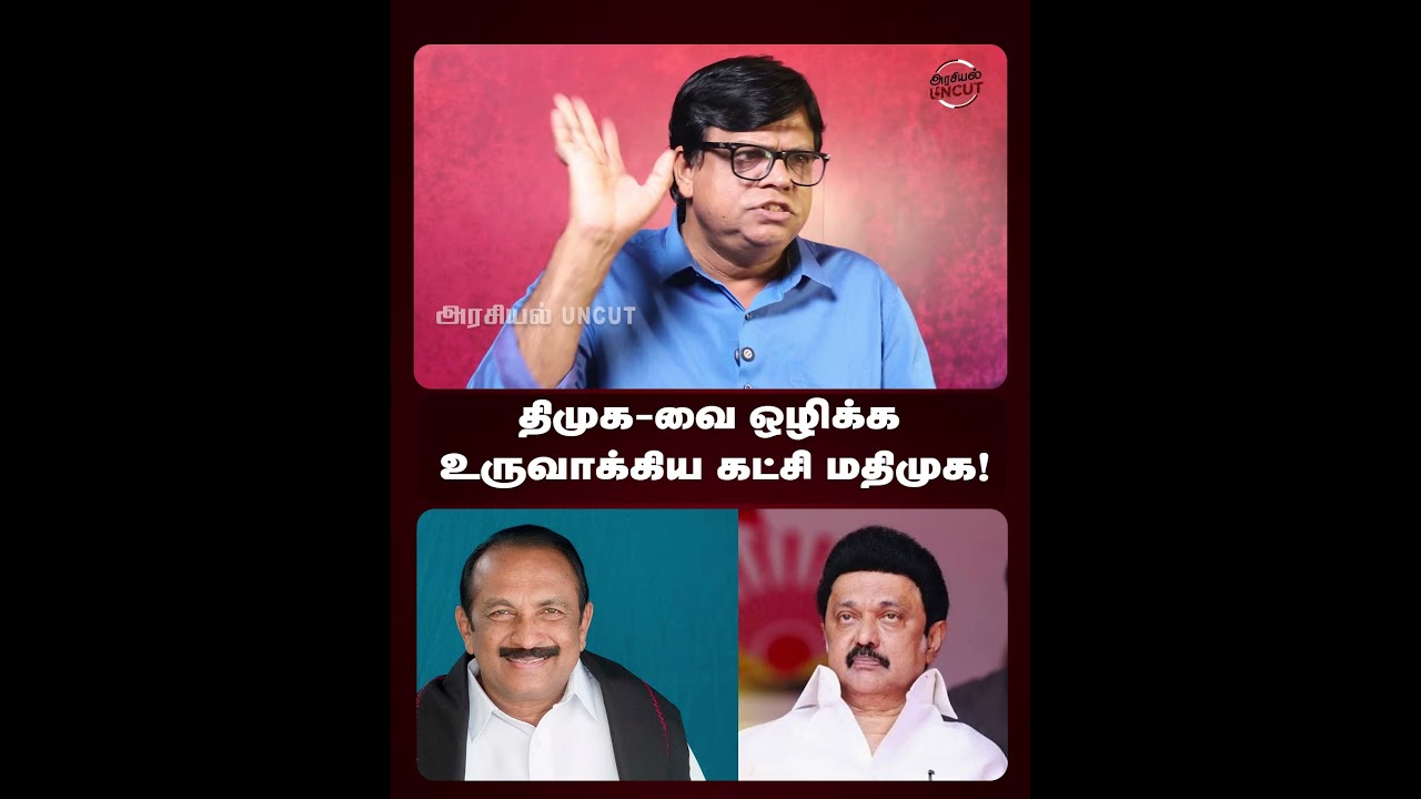 திமுக வை ஒழிக்க உருவாக்கிய கட்சி மதிமுக! #Vaiko #cmvijay #rajakambeeran