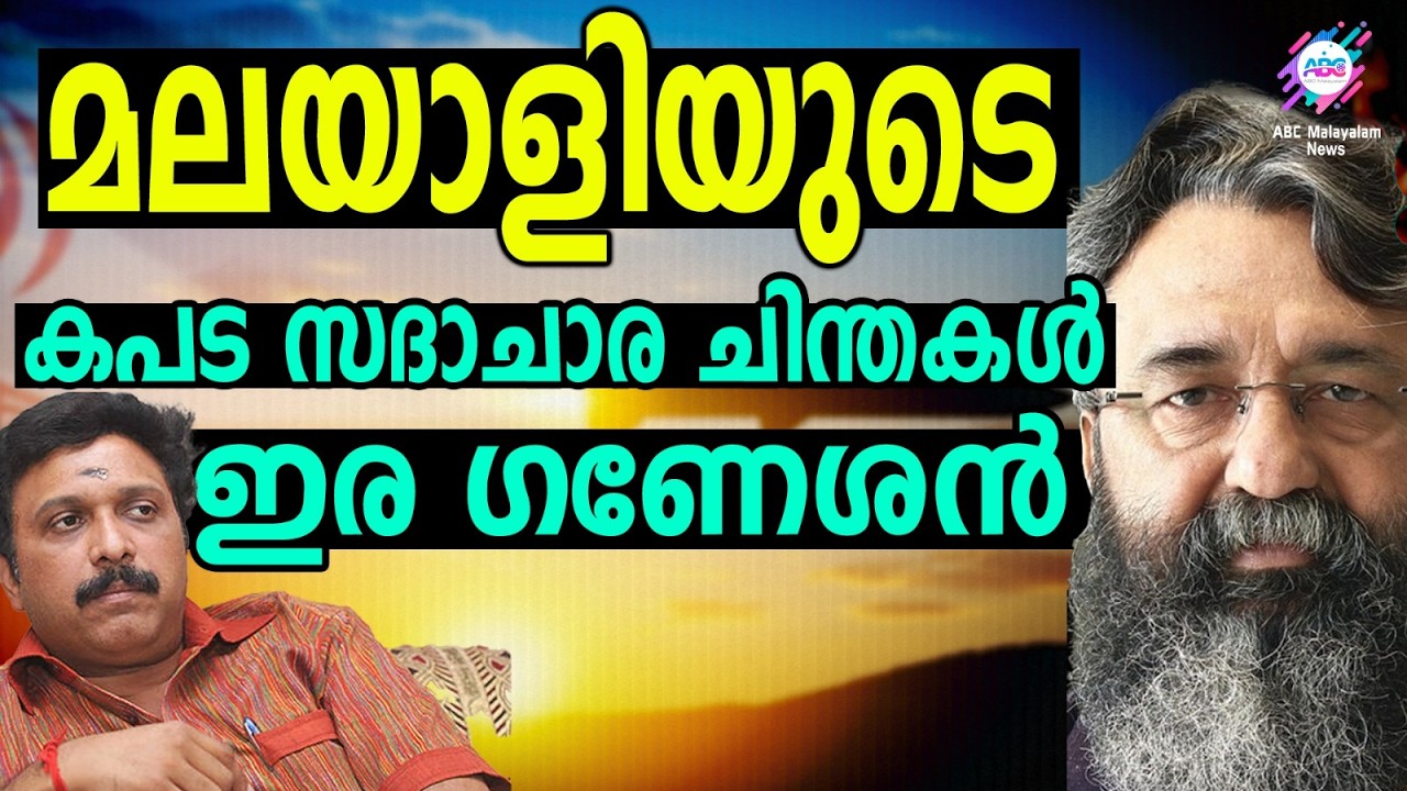ഗണേഷ് കുമാറിന് സ്തുതി പാടി രാജ്മോഹൻ ഉ‌ണ്ണിത്താൻ | ABC CHAT | GANESH KUMAR |