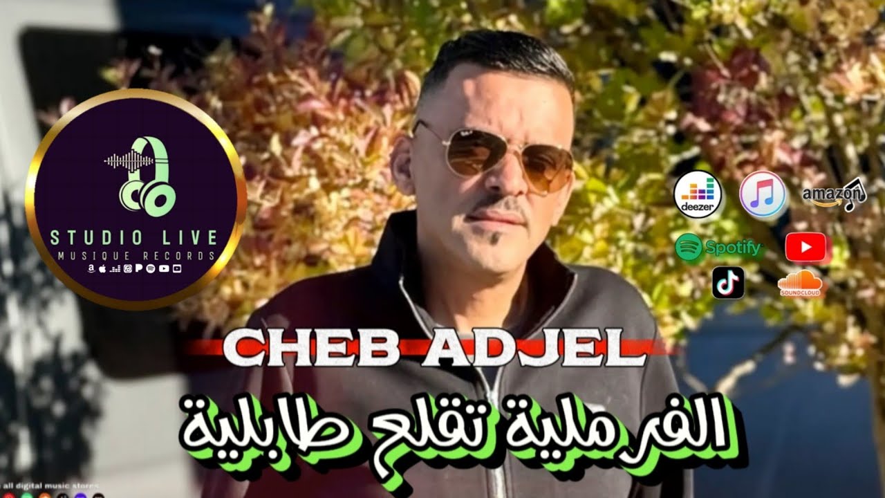 Cheb Adjel 2026 قلو للفرملية تڨلع الطابلية Exclusive Live Audio Avec Habibou 