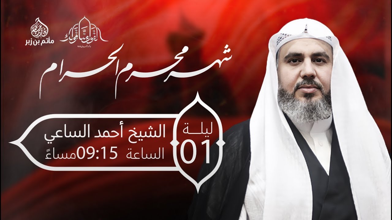 مأتم بن زبر - الشيخ أحمد الساعي - البث المباشر | ليلة الحادي  1445 هــ
