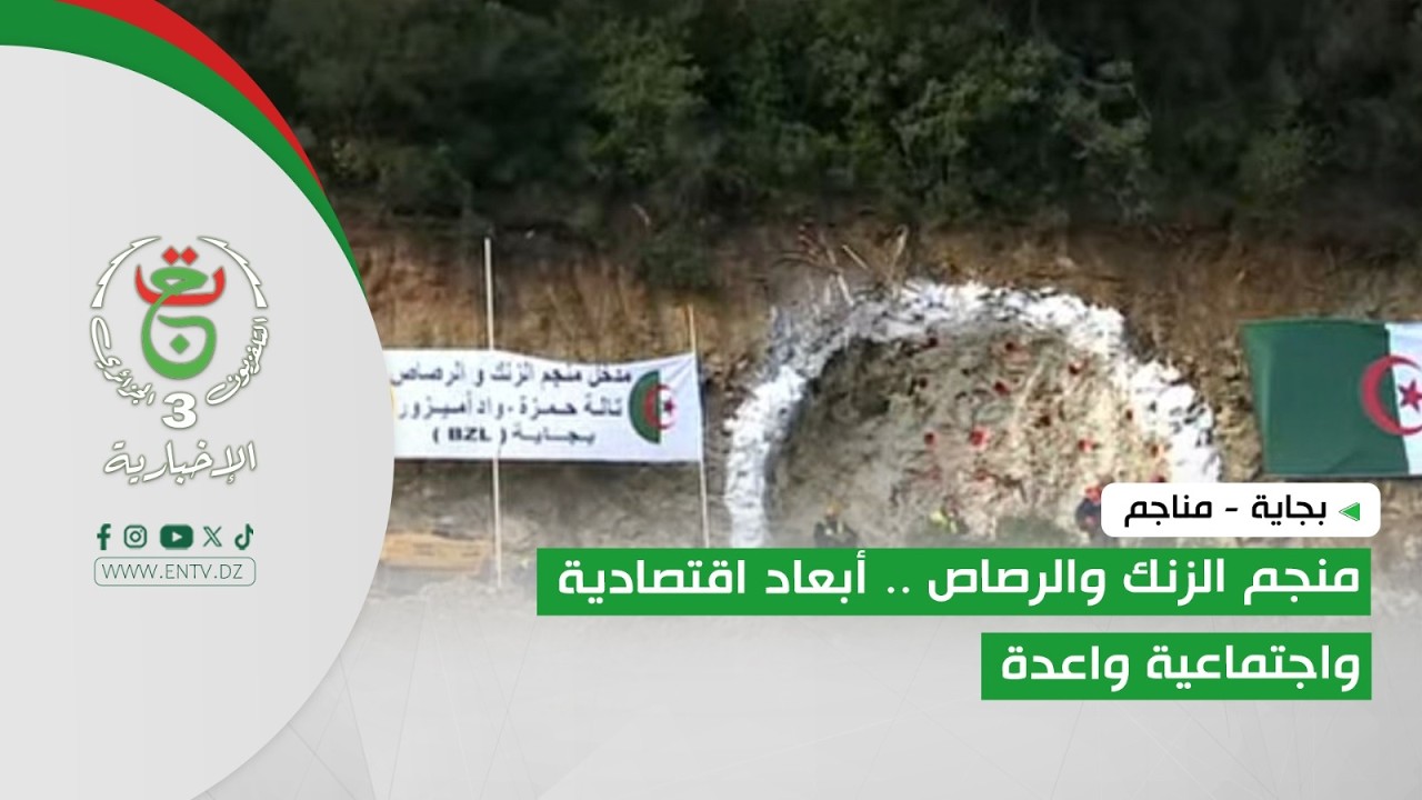 بجاية - مناجم | منجم الزنك والرصاص .. أبعاد اقتصادية واجتماعية واعدة