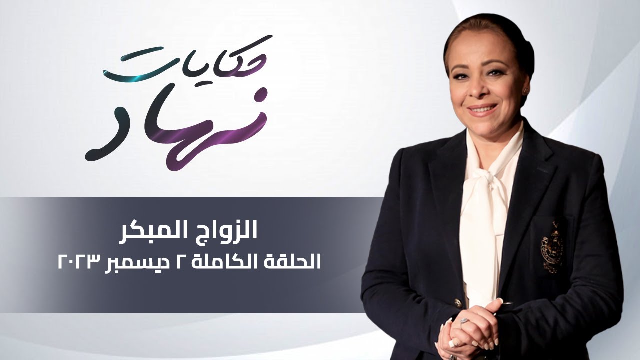 حكايات نهاد مع نهاد ابو القمصان | الزواج المبكر | 2 ديسمبر 2023