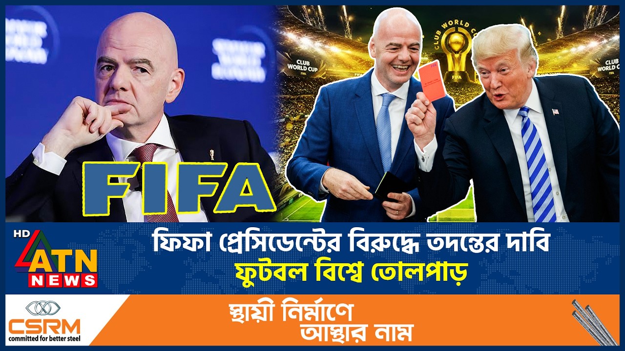 ফিফা প্রেসিডেন্টের বিরুদ্ধে তদন্তের দাবি, ফুটবল বিশ্বে তোলপাড় | FIFA President | World Cup | ATNNews