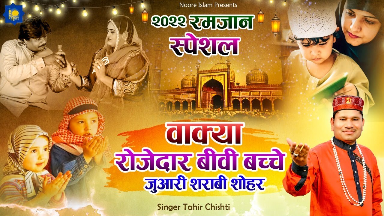 Tahir Chishti Waqia | रोजेदार बीवी बच्चे शराबी जुआरी शोहर | Ramzan Special Islamic Video 2022
