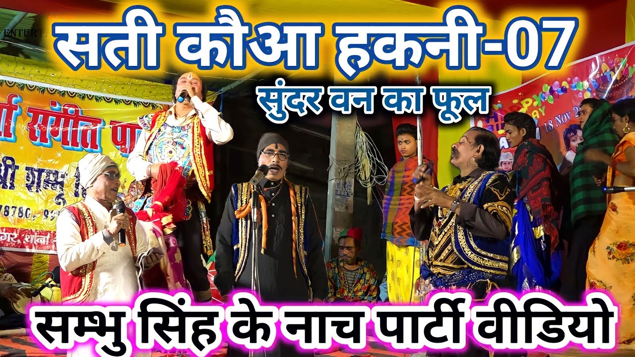 Sati Kauwa Hakani Bhag-7 || माटी के घोड़ा माटी के लगाम पानी पी ले जवान || Sundarban ka Sundar phool