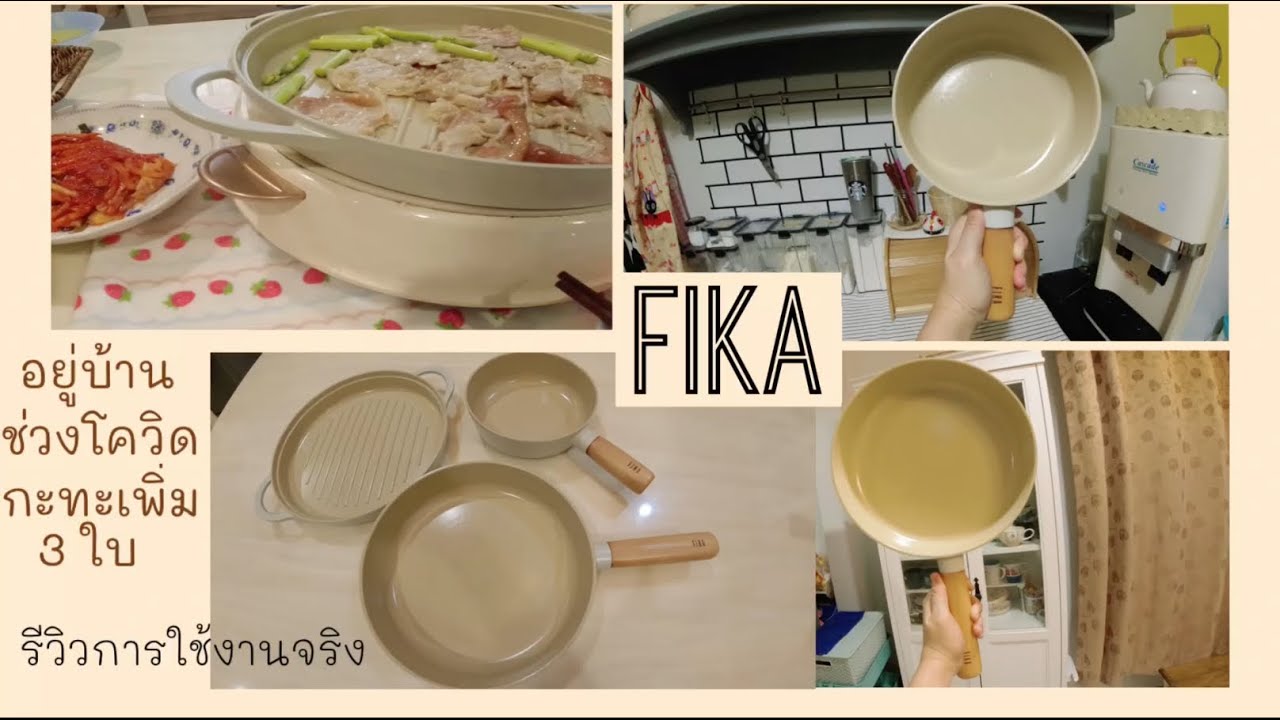 รีวิวกระทะ Neoflam Fika กระทะเกาหลี กระทะย่าง 18 cm 24 cm กระทะเกาหลี สไตล์มินิมอล ใช้กับเตาแก๊ส