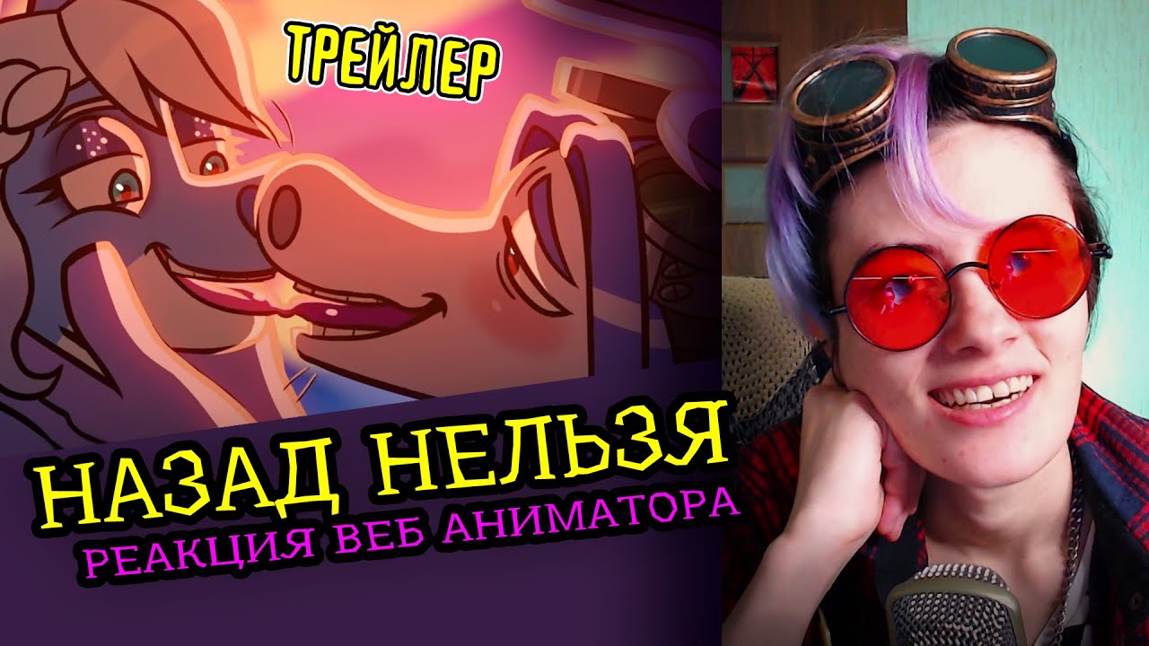СМОТРЮ НАЗАД НЕЛЬЗЯ ТРЕЙЛЕР | Студия ФЕНИКС | Реакция и разбор аниматора на веб анимацию  [188]