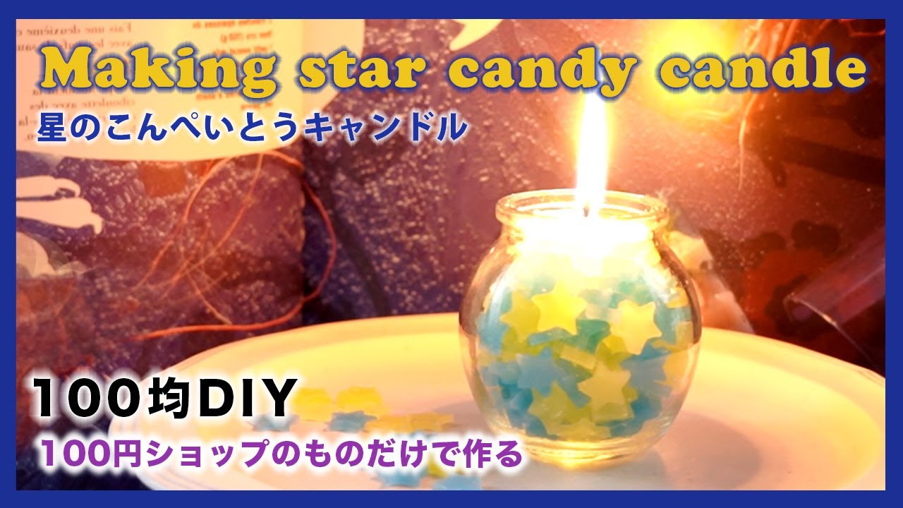 【100均】星のこんぺいとうキャンドルの作り方・100円ショップの道具と材料でキャンドルを作るMaking star candy candle