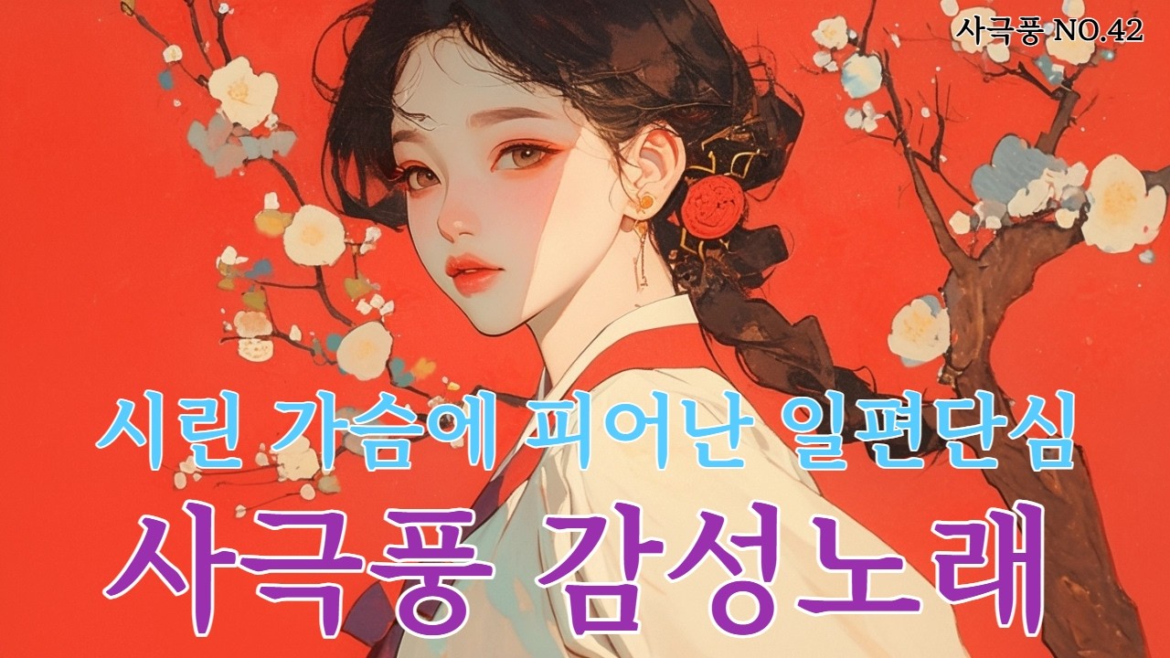 🕊️ [단심(丹心), 서리꽃으로 피다 / Devotion, Blooming as a Frost Flower]