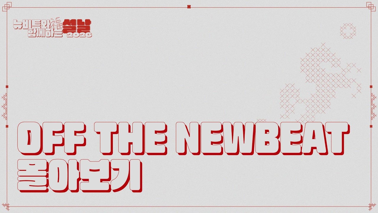 뉴비트와 함께 하는 설날 | ‘OFF THE NEWBEAT’ 몰아보기