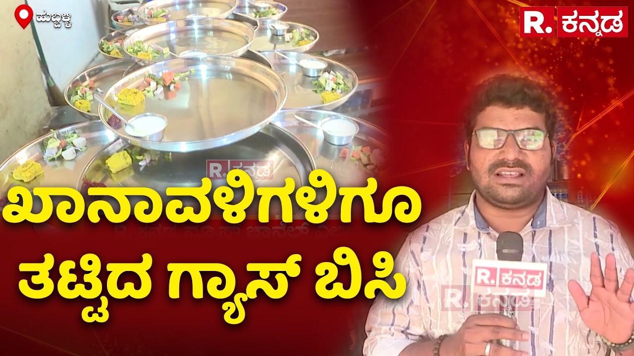 Gas Cylinder Shortage In Khanavali Hotels  : ಖಾನಾವಳಿಗಳಿಗೂ ತಟ್ಟಿದ ಗ್ಯಾಸ್ ಬಿಸಿ | Hubballi