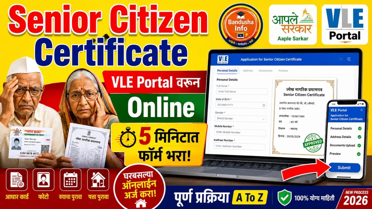 Senior Citizen Certificate Online | VLE Portal वरून फॉर्म कसा भरावा? Full Process 2026