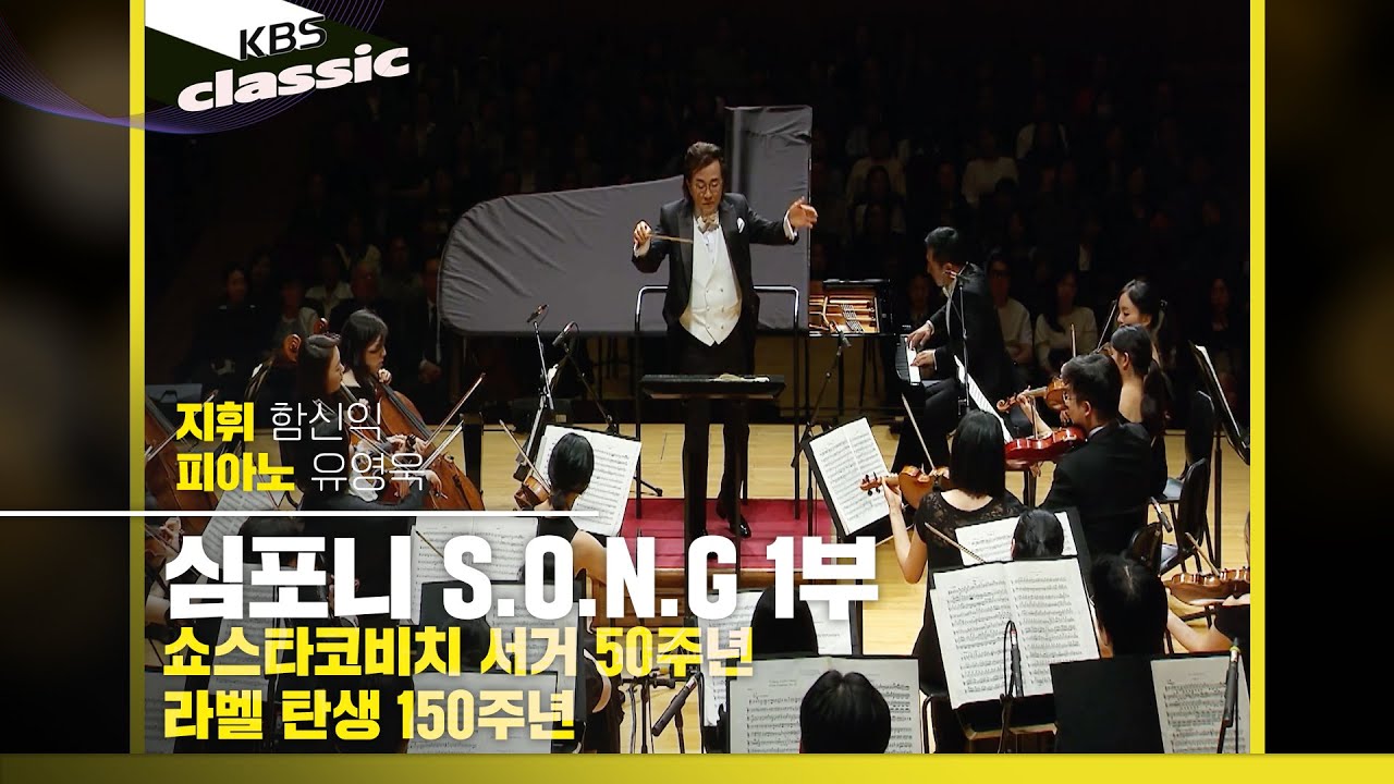 [심포니 S.O.N.G] 쇼스타코비치 서거 50주년, 라벨 탄생 150주년 1부 | KBS 250612 방송