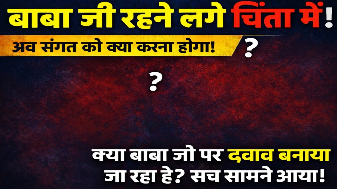 Babaji रहने लगे चिंता में! क्या बाबा जी पर दबाव बनाया जा रहा है? Radha Soami News