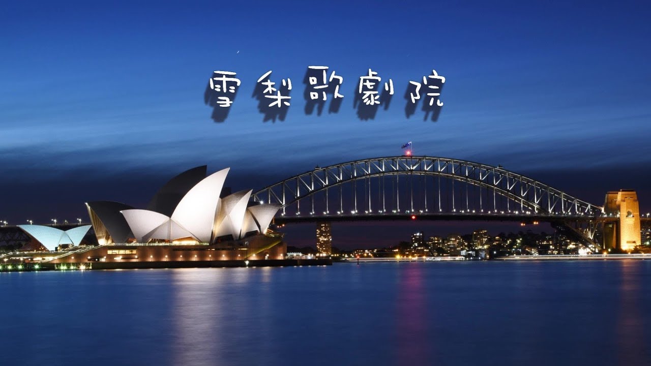 Sydney Opera House 雪梨歌劇院