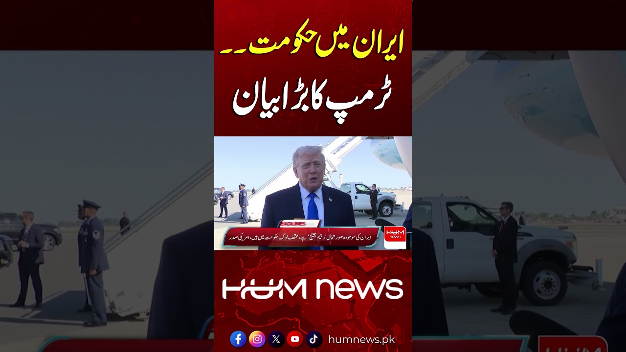 Government in Iran&hellip; Trump&rsquo;s major statement| Hum News | Pakistan