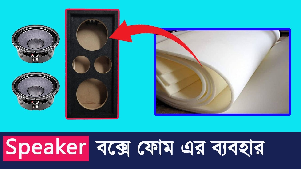 স্পিকার বক্সে ফোম ব্যবহার কতটা দরকারি? 🔊 Sound Quality কি সত্যিই বদলে যায়? (Full Guide Bangla)