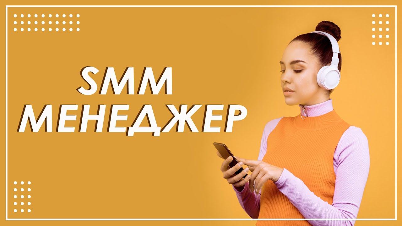 SMM менеджер - функционал, оплата, карьера ★ СММ с нуля от Академии FIADS