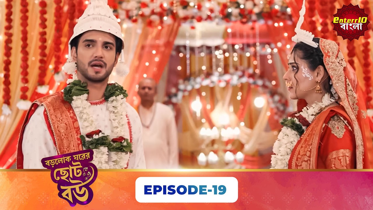 Bade Ghar Ki Choti Bahu (বড়োলোক ঘরের ছোট বউ) | Full Episode 19 | New Bangla Show | 21 Feb 2026