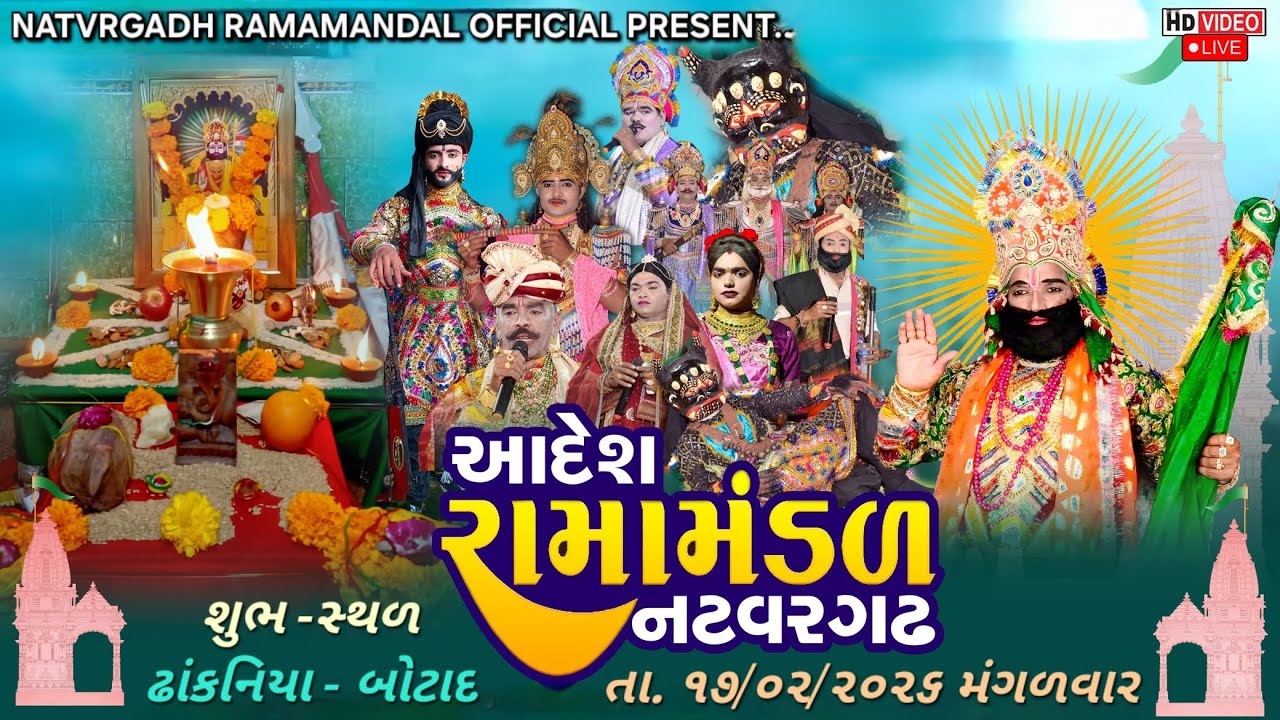 🔴 નટવરગઢ રામામંડળ || ઢાકણીયા || બોટાદ || #natvargadh#ramadan  @Natvargadh_Ramamandal_Official 