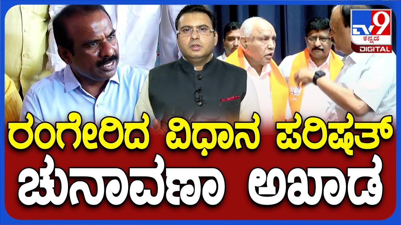 Karnataka MLC Elections 2024: Hectic Lobbying In BJP For Tickets, Leaders Turns Rebel