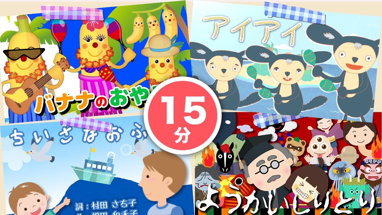 【連続15分】バナナのおやこ 他人気曲メドレー♫ | ようかいしりとり (Covered by うたスタ) Japanese Children's Song, Nursery Rhymes