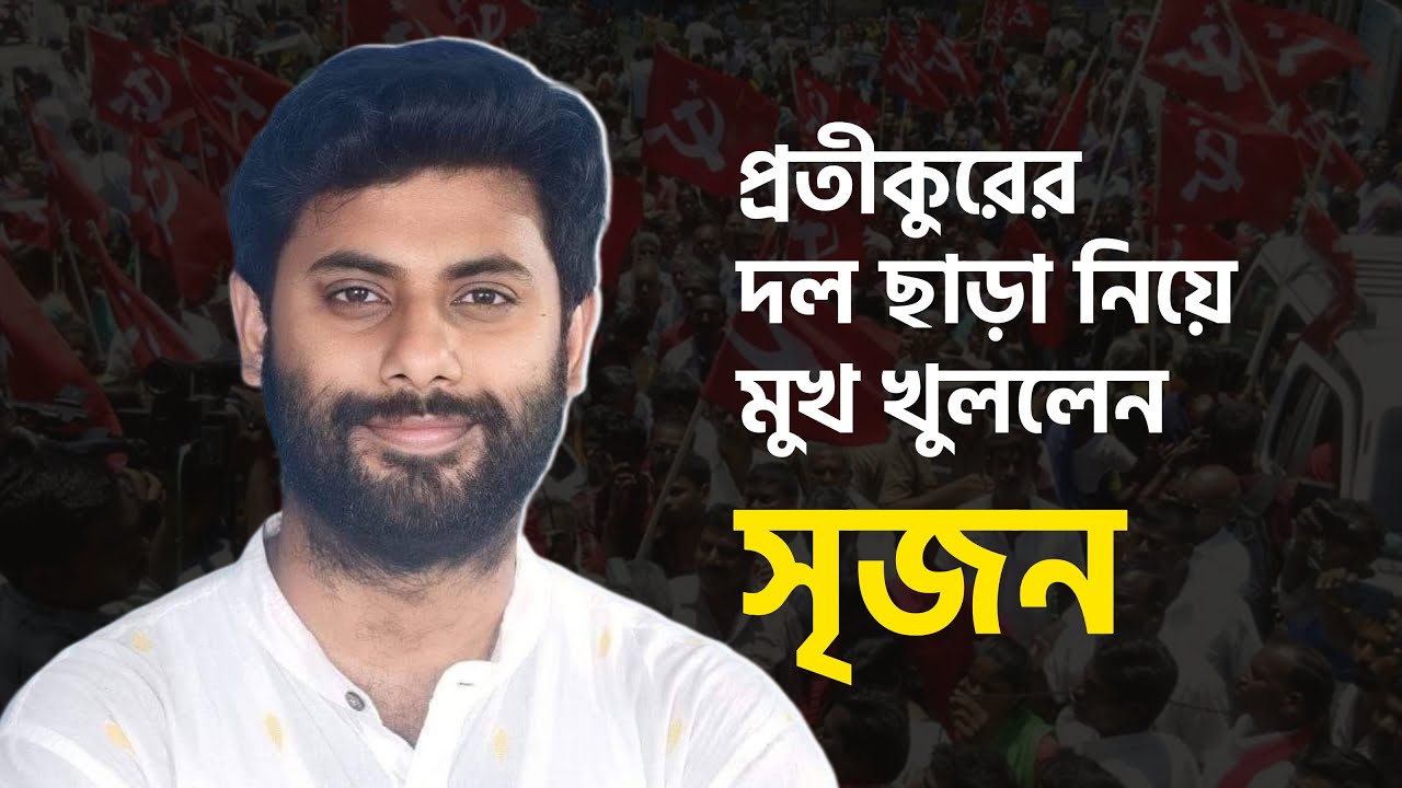 প্রতীকুরের দল ছাড়া নিয়ে মুখ খুললেন সৃজন | Srijan Bhattacharya | The Facts
