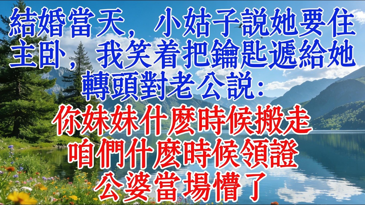 結婚當天，小姑子說她要住主臥，我笑着把鑰匙遞給她，轉頭對老公說：你妹妹什麼時候搬走，咱們什麼時候領證，公婆當場懵了#婆媳 #情感 #人生感悟
