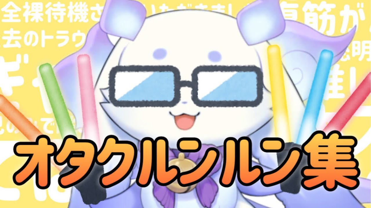 推しを語り尽くすルンルンまとめ【にじさんじ切り抜き/るんちょま】