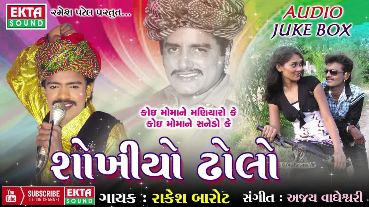 Shokhiyo Dholo - 2 || Sajan Mari Re Ho Sajan Mari || Rakesh Barot || Gujarati Songs