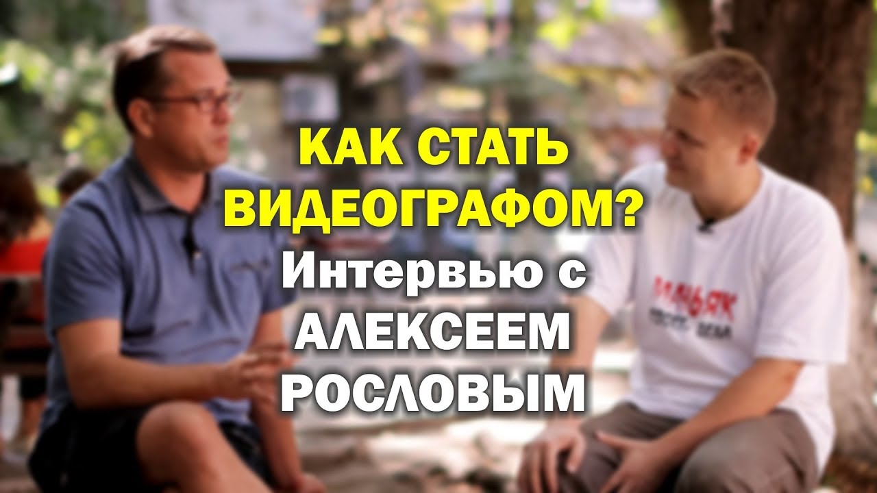 Как стать видеографом? Интервью с Алексеем Рословым в 4К.