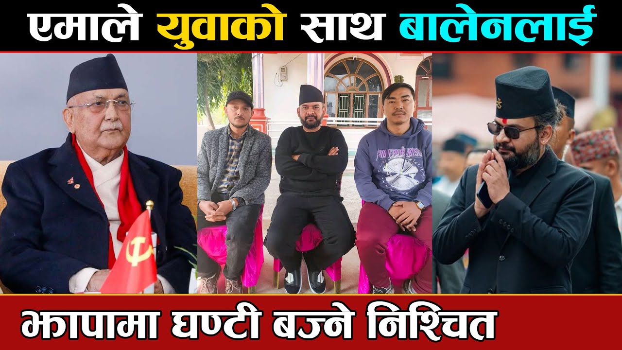 एमाले युवाको साथ बालेनलाई , झापामा घण्टी बज्ने निश्चित !