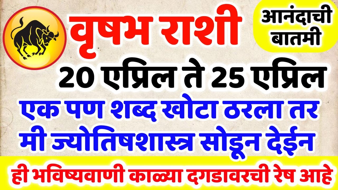 वृषभ राशी 🤩 आनंदाची बातमी मिळणार यातील एक शब्द जरी खोटा ठरला तरी ज्योतिषशास्त्र सोडून देईन Vrishabh 