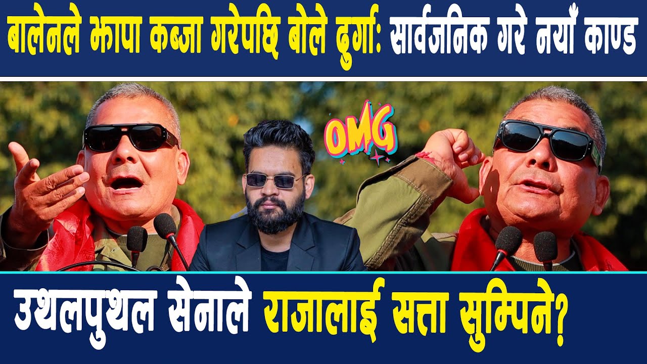 बालेनले झापा कब्जा गरेपछि बोले दुर्गा:सार्वजनिक गरे नयाँ काण्ड,उथलपुथल सेनाले राजालाई सत्तासुम्पिने?